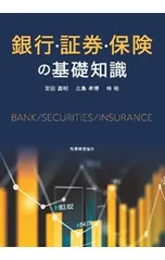 銀行・証券・保険の基礎知識／安田嘉明のサムネイル