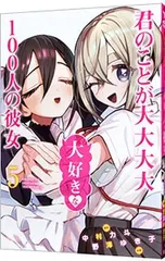 君のことが大大大大大好きな100人の彼女 5／野澤ゆき子のサムネイル