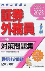 証券外務員〈一種〉対策問題集 2022〜2023／日本投資環境研究所のサムネイル