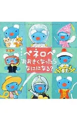 ペネロペおおきくなったらなにになる?／アン・グットマンのサムネイル