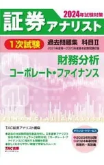 証券アナリスト1次試験過去問題集科目II 財務分析、コーポレート・ファイナンス 2024年試験対策／TAC出版のサムネイル