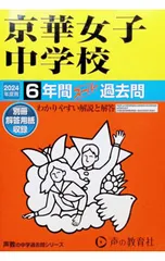 京華女子中学校 6年間スーパー過去問 2024年度用／声の教育社編集部のサムネイル
