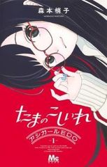 最新たまのこしいれ4巻付】アシガール 全16巻 たまのこしいれ 全4巻