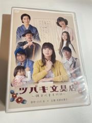 【中古】ツバキ文具店 鎌倉代書屋物語 DVD BOX 国内正規セル品[69][240069229041] ツバキ文具店～鎌倉代書屋物語～ DVD BOX〈3枚組〉 メーカー正規品DVD