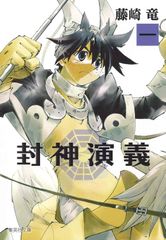 封神演義完全版全1〜11 巻 初版 - メルカリ