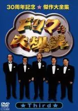 2026年最新】ドリフ大爆笑 30周年記念傑作大全集 DVD-BOX (通常版