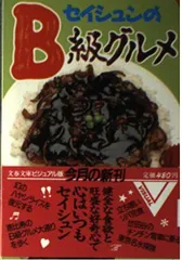セイシュンのB級グルメ食を通して東京を語る(文春文庫ビジュアル版30-1)/文藝春秋■d8530-10019-A-09-3のサムネイル