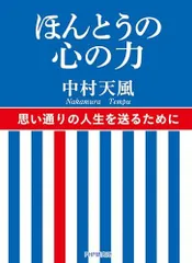 ほんとうの心の力/中村天風■d8530-10018-A-09-3のサムネイル