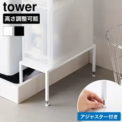 tower 洗濯機防水パン上ラック タワー 高さ調節 山崎実業 10916 10917 ホワイト ブラック / 洗濯機横 ランドリー 収納 隙間収納 洗面所 脱衣所 排水口カバー 埃対策 ほこり タワーシリーズ yamazakiのサムネイル