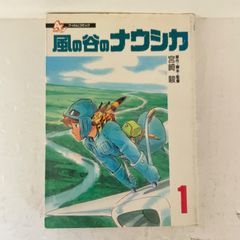 風の谷のナウシカ 1巻 初版 宮崎駿 - メルカリ