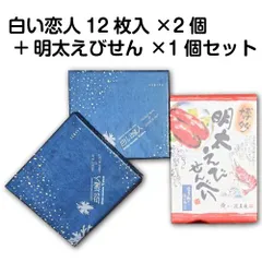 白い恋人12枚入×2個+明太えびせんべい14枚入×1個セット【賞味期限8月13日】数量限定 新品 訳ありのサムネイル