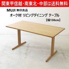 廃盤 MUJI 無印良品 タモ材 オーバル型 センターテーブル 北欧ロー