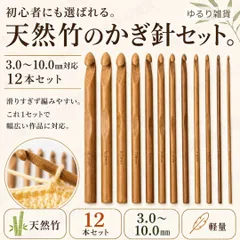 【12本セット】 かぎ針セット 天然素材 竹製 かぎばり かぎ針 編み 3.0mm〜10.0mm 軽量 滑りすぎない サイズ刻印 初心者 手芸 編み物 帽子 バッグ マフラー 小物 ベビー用品 雑貨 インテリア ハンドメイド プレゼント 趣味 全長約15cm