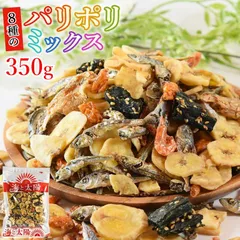 たっぷり350g！＜８種のパリポリミックス＞（バナナチップス えび きびなご いわし イワシせんべい あじ おかき わかめせんべい）晩酌 送料無料 海と太陽 ドライフルーツ 煎餅 いわしせんべい ごまわかめ ばなな 骨せんべいのサムネイル