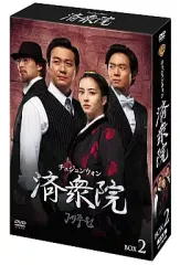 中古】海外TVドラマDVD 済衆院 チェジュンウォン コレクターズBOX 2