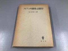 ◇[Y]ライプニッツ的世界の宗教哲学 田中英三 創文社