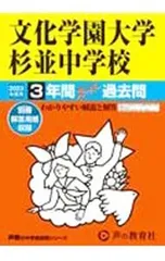 【別冊解答用紙付】文化学園大学杉並中学校 3年間スーパー過去問 2023年度用／声の教育社のサムネイル