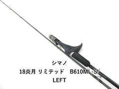 シマノ 18炎月 リミテッド B610ML-S/LEFT (01-9107250007) - メルカリ