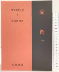 2026年最新】新釈漢文大系の人気アイテム - メルカリ