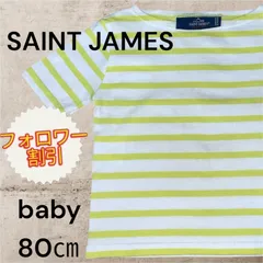 07128　SAINT JAMES　セイトジェームス　ボーダー柄半袖Ｔシャツ　ホワイト　白　イエローグリーン　黄緑　サイズ83/89　ベビー用のサムネイル