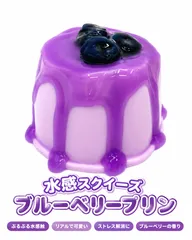 水感スクイーズ　ブルーベリープリン♡ フルーツ プリン　スイーツ　ぷにぷに リアル スクイーズのサムネイル