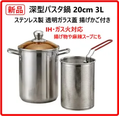 【新品・未使用】 深型パスタ鍋 20cm 3L ステンレス製 透明ガラス蓋 揚げかご付き IH・ガス火対応 揚げ物・麻辣スープにも 家庭用 多人数分のパスタや鍋料理に ガラス蓋だから中の様子を見て火加減できる カゴ付きで便利！458k20のサムネイル