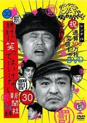【中古】 ダウンタウンのガキの使いやあらへんで!!30【罰】絶対に笑ってはいけない新聞社24時 [レンタル落ち] [DVD]のサムネイル