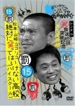 ●【中古】 ダウンタウンのガキの使いやあらへんで！！ 15 罰 絶対に笑ってはいけない高校 [レンタル落ち] [DVD]のサムネイル
