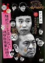 【中古】 ダウンタウンのガキの使いやあらへんで！！ 50 罰 絶対に笑ってはいけない地球防衛軍24時！！ [レンタル落ち] [DVD]のサムネイル
