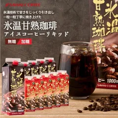 【夏限定】 アイスコーヒー 無糖 アイス コーヒー リキッド 紙パック 美味しい おすすめ 濃厚 氷温甘熟珈琲 1リットル 1000ml 5本セット アイスコーヒーリキッド 【氷温甘熟珈琲5本セット】のサムネイル