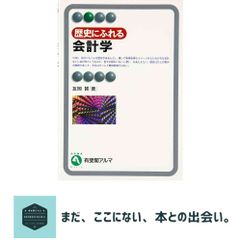 歴史にふれる会計学 - メルカリ