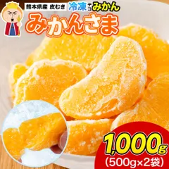 冷凍 デコみかん みかんさま 皮むき 送料無料 1kg 500g×2 デコポン と同品種 大容量 デザート フルーツ 粒 で 楽々 国産 冷凍フルーツ オレンジ スムージー シャーベット 熊本 《1-5営業日以内に発送(土日祝除く)》のサムネイル