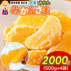 冷凍デコみかん みかんさま 2kg（500g×4袋） 青汁3包おまけ付き デコポン同品種 国産 冷凍フルーツ 熊本《1-5営業日以内に発送(土日祝除く)》のサムネイル