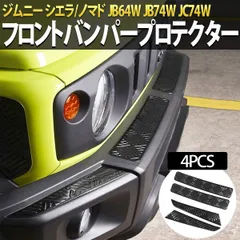 ジムニー ノマド シエラ 専用フロントバンパープロテクター バンパープロテクター キズ防止高耐久 簡単取付 保護パーツ ドレスアップ ブラック 縞板 ステンレス HI-59のサムネイル