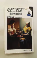 フェルメールの光とラ・トゥールの焔: 闇の西洋絵画史 宮下 規久朗