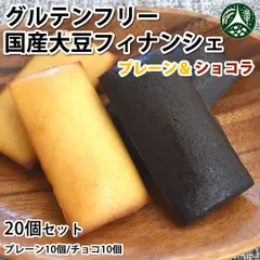 グルテンフリー 国産大豆フィナンシェ 送料無料 プレーン＆ショコラ 20個セット（各10個入り） ケーキ スイーツ 洋菓子のサムネイル