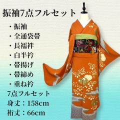 正絹・縮緬地】古典調 振袖 7点セット（長襦袢・全通袋帯・小物付
