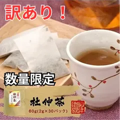 【訳あり】【単品】杜仲茶 国産 無農薬 長野県又は熊本県産60g(2g×30パック) 巣鴨のお茶屋さん 山年園 ◎訳あり商品（期限：2026/8/30）Tのサムネイル
