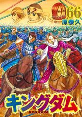 帯付 初版】キングダム 66巻 原泰久 - メルカリ