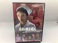 昭和の名作ライブラリー 第168集「白衣の複合殺人」ほか 傑作