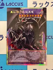2026年最新】真紅眼の黒竜 プリズマの人気アイテム - メルカリ