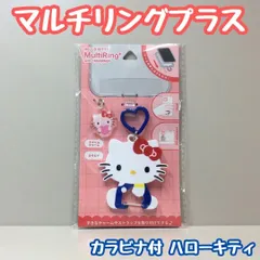 SAN612-0125【新品・未使用品】ハローキティ マルチリングプラス カラビナ付 アクリルチャーム付 グルマンディーズ サンリオキャラクターズ Multiring+  iPhone アンドロイド スマホストラップ 落下防止 破損防止 紛失防止 かわいいのサムネイル