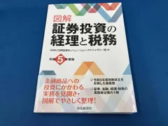 図解　証券投資の経理と税務（令和5年度版）のサムネイル