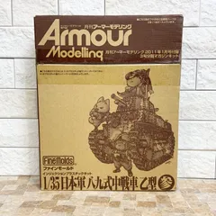 【付録のみ】月刊アーマーモデリング 3号分割マガジンキット 八九式中戦車乙型 その参 足周り編 プラモデル ミリタリーモデラー 専門誌 ファインモールド インジェクションプラスチックキット 履帯パーツ ランナーパーツ 鳥山明のサムネイル