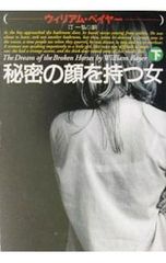 【中古】 秘密の顔を持つ女 下/扶桑社/ウィリアム・ベーヤー 秘密の顔を持つ女 下／ウィリアム・ベイヤー - メルカリ