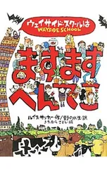 ウェイサイド・スクールはますますへんてこ／SacharLouisのサムネイル