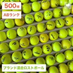 ロストボール カラーボール イエロー メーカー 銘柄 混合 500球 AB