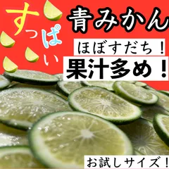 農薬不使用！　青みかん　1キロ　(かぼす代用)のサムネイル
