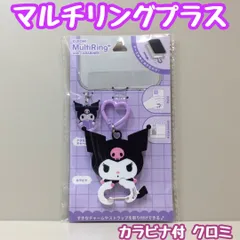 SAN612-0126【新品・未使用品】クロミ マルチリングプラス カラビナ付 アクリルチャーム付 グルマンディーズ サンリオキャラクターズ Multiring+  iPhone アンドロイド スマホストラップ 落下防止 破損防止 紛失防止 かわいいのサムネイル