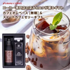 お中元 夏ギフト カフェオレベース 無糖 ＆ スイートカフェゼリー ギフト セット コーヒー 珈琲 無添加 ブラック 希釈 稀釈 濃縮 スペシャルティコーヒーゼリー コーヒーギフト プレゼントのサムネイル